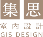 集思室內設計